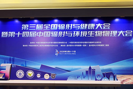 行业盛会发声｜锐视科技重磅发布SFRT，国产精准放疗技术实现新突破